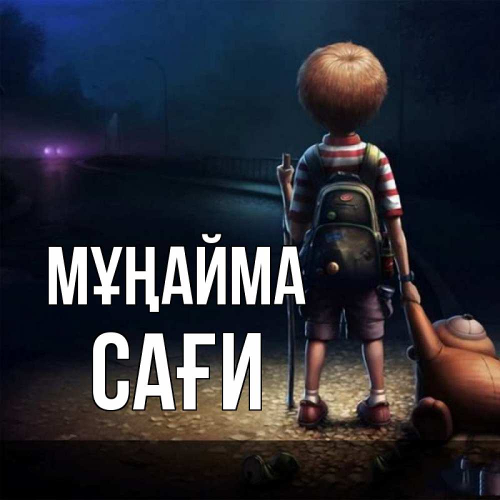 Күн сайын ашық хат с именем, САҒИ Мұңайма мишка рюкзак ребенок Онлайн тегін жүктеп алу тілектері бар керемет карта 