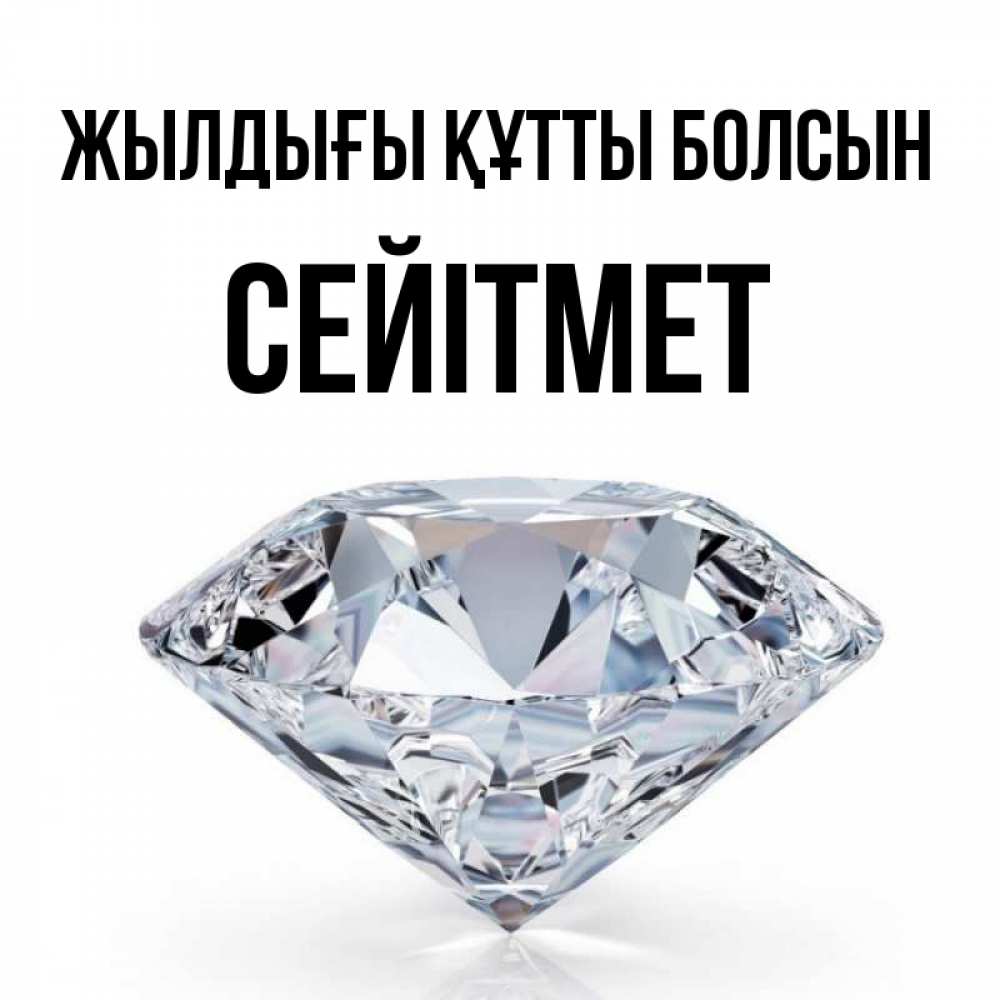 Күн сайын ашық хат с именем, СЕЙІТМЕТ Жылдығы құтты болсын к пожеланием быть богатым Онлайн тегін жүктеп алу тілектері бар керемет карта 