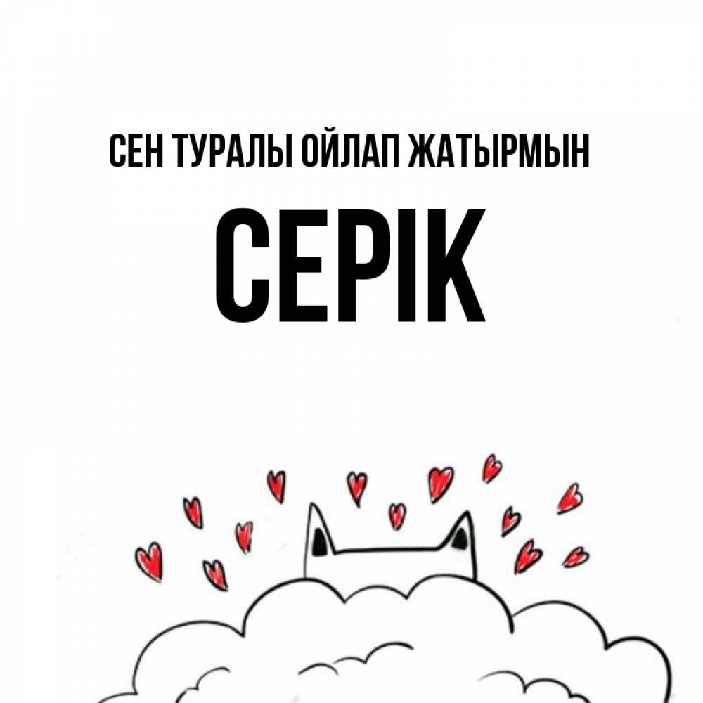 Күн сайын ашық хат с именем, СЕРІК Сен туралы ойлап жатырмын кот за облаком Онлайн тегін жүктеп алу тілектері бар керемет карта 