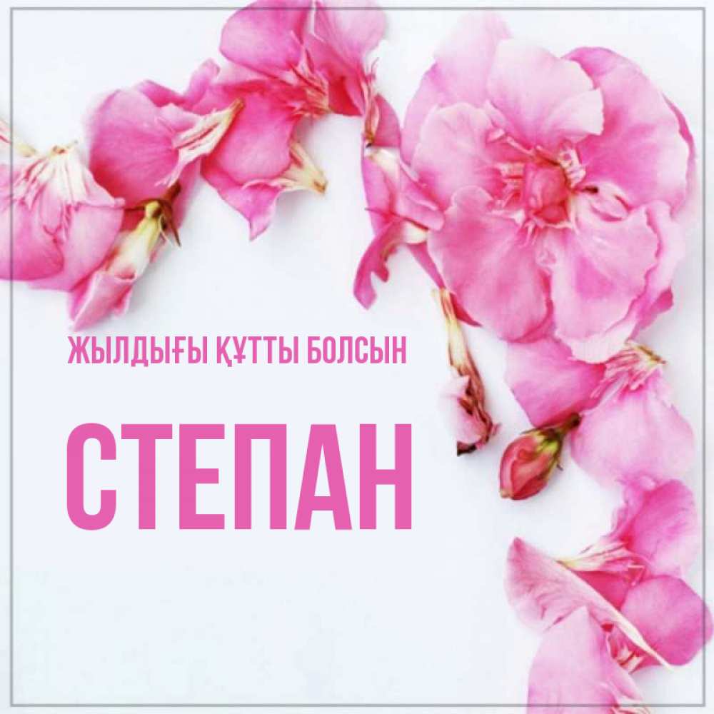 Күн сайын ашық хат с именем, Степан Жылдығы құтты болсын Красивая открытка для поздравления с днем рождения Онлайн тегін жүктеп алу тілектері бар керемет карта 