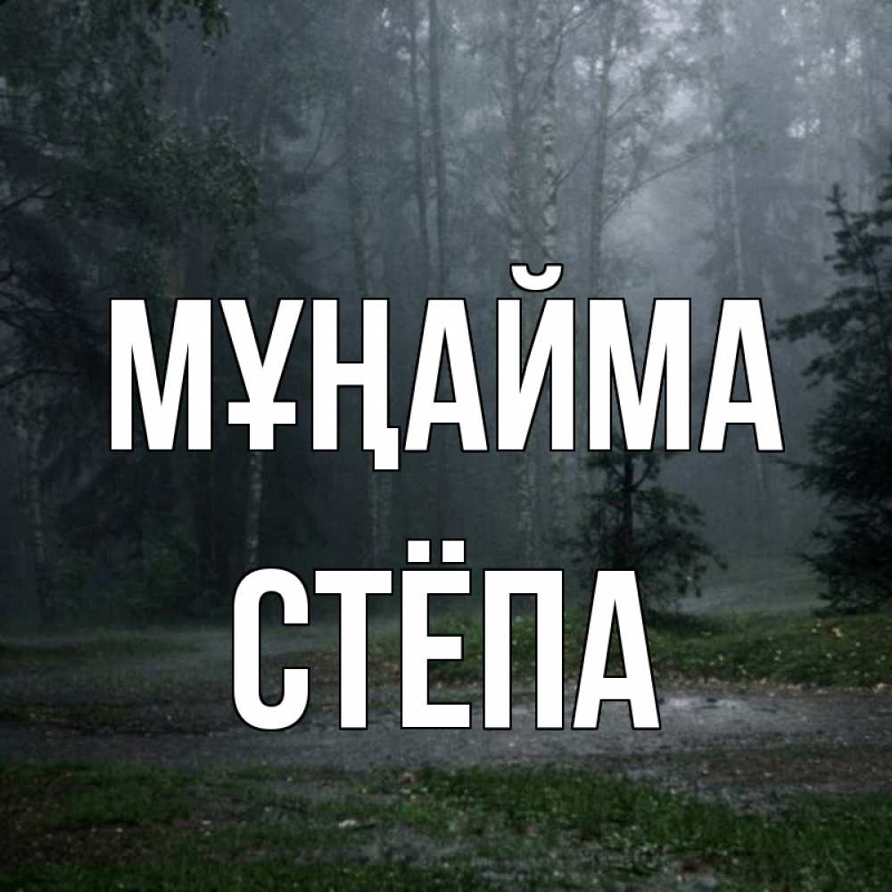 Күн сайын ашық хат с именем, Стёпа Мұңайма осень Онлайн тегін жүктеп алу тілектері бар керемет карта 