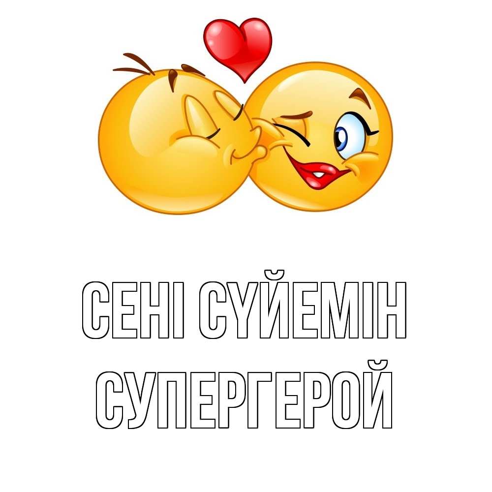Күн сайын ашық хат с именем, Супергерой Сені сүйемін губы и белые зубы Онлайн тегін жүктеп алу тілектері бар керемет карта 