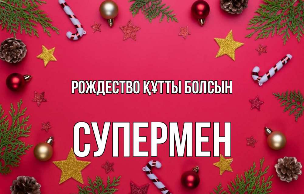 Күн сайын ашық хат с именем, Супермен Рождество құтты болсын с рождеством Онлайн тегін жүктеп алу тілектері бар керемет карта 