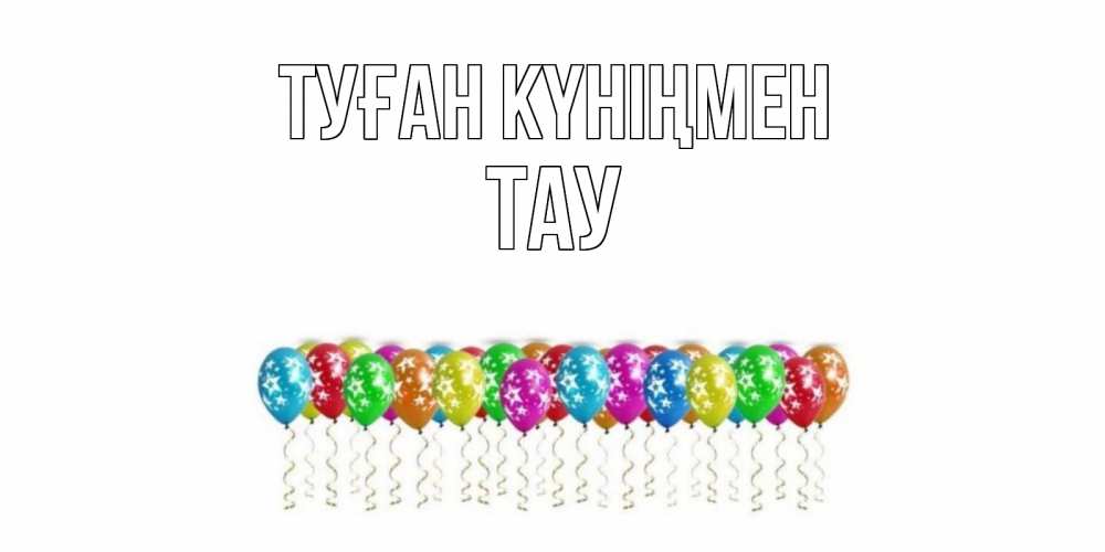 Күн сайын ашық хат с именем, ТАУ Туған күніңмен Воздушные шары, звезды Онлайн тегін жүктеп алу тілектері бар керемет карта 
