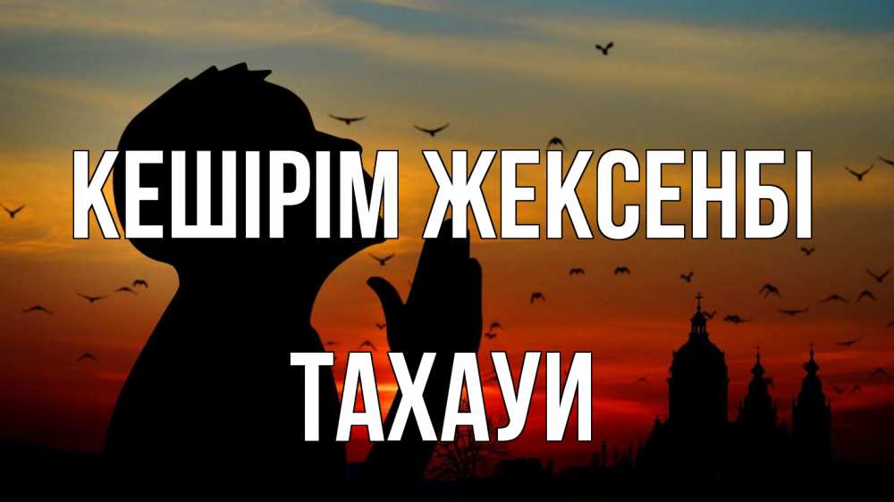 Күн сайын ашық хат с именем, ТАХАУИ Кешірім жексенбі прошу прощения Онлайн тегін жүктеп алу тілектері бар керемет карта 