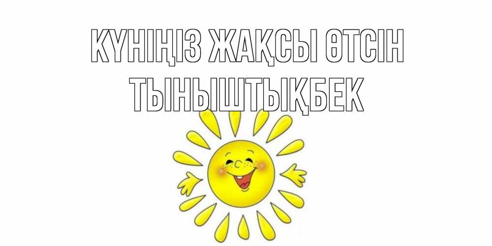 Күн сайын ашық хат с именем, ТЫНЫШТЫҚБЕК Күніңіз жақсы өтсін открытка на каждый день Онлайн тегін жүктеп алу тілектері бар керемет карта 