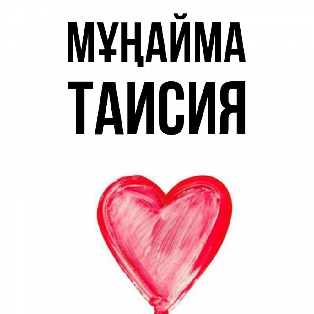 Күн сайын ашық хат с именем, Таисия Мұңайма сердечко Онлайн тегін жүктеп алу тілектері бар керемет карта 