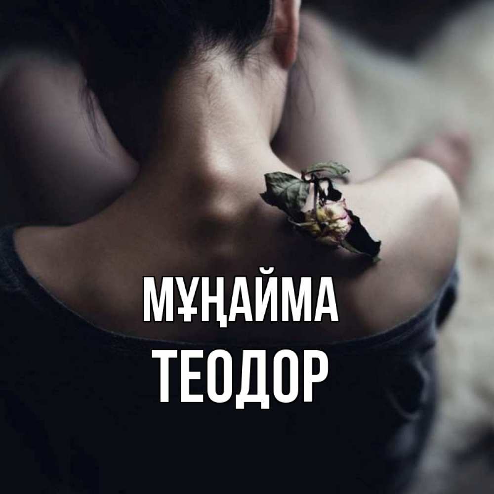 Күн сайын ашық хат с именем, Теодор Мұңайма девушка со спины Онлайн тегін жүктеп алу тілектері бар керемет карта 