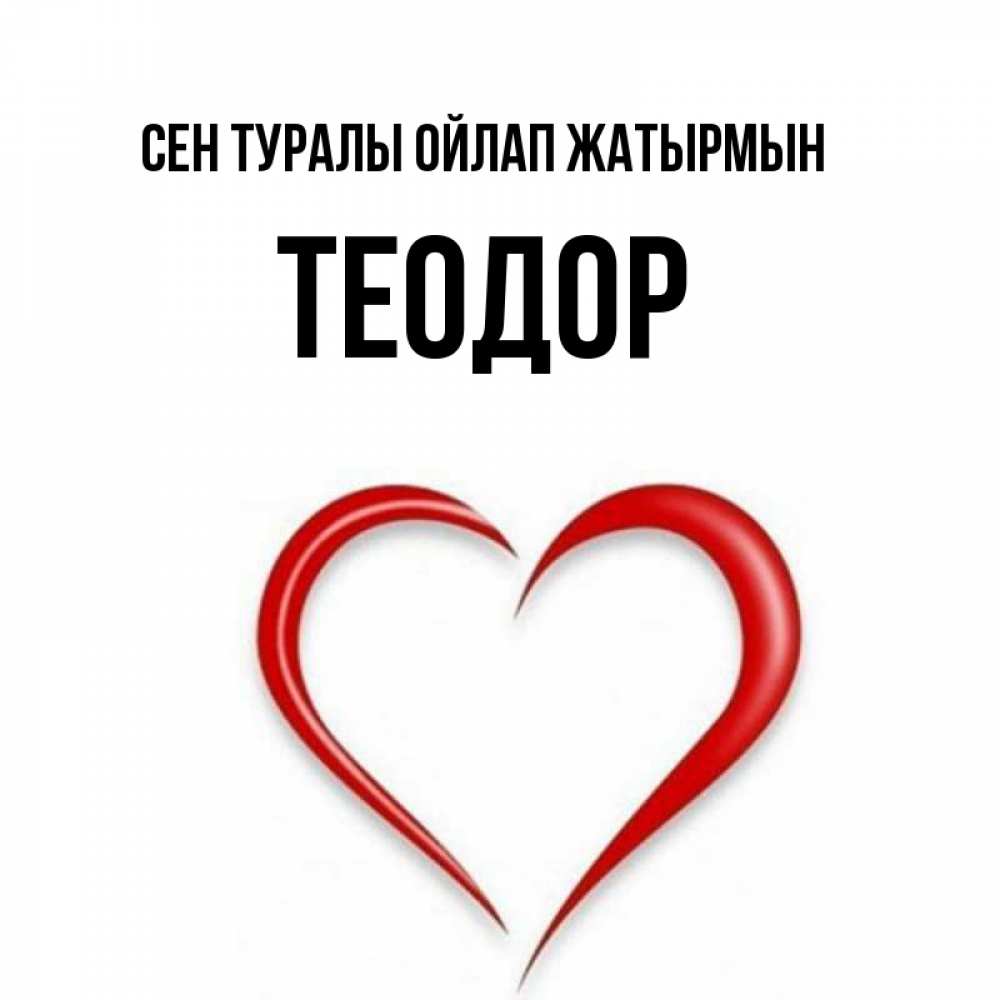 Күн сайын ашық хат с именем, Теодор Сен туралы ойлап жатырмын для возлюбленной Онлайн тегін жүктеп алу тілектері бар керемет карта 