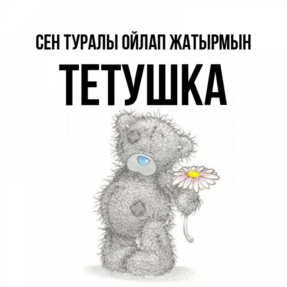 Күн сайын ашық хат с именем, Тетушка Сен туралы ойлап жатырмын мысли только о тебе Онлайн тегін жүктеп алу тілектері бар керемет карта 