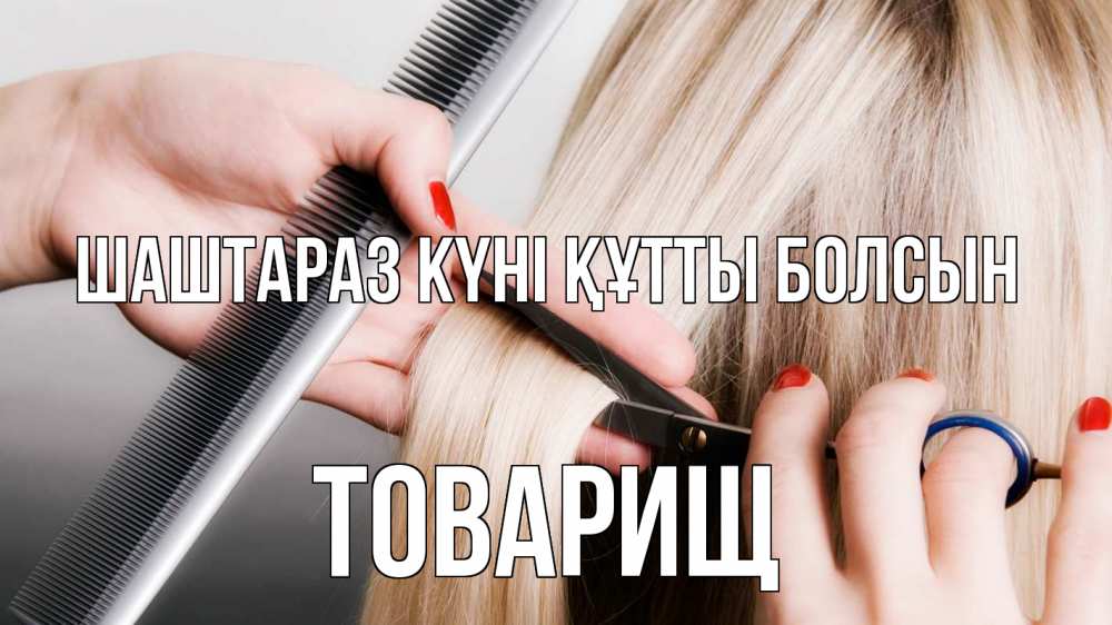 Күн сайын ашық хат с именем, Товарищ Шаштараз күні құтты болсын с днем парикмахера расческа прическа стрижка Онлайн тегін жүктеп алу тілектері бар керемет карта 