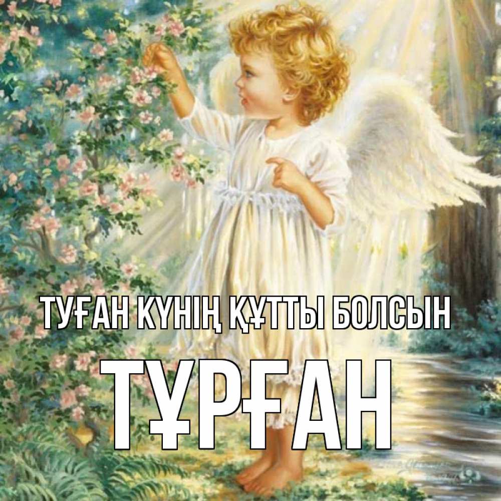 Күн сайын ашық хат с именем, ТҰРҒАН Туған күнің құтты болсын собирает цветы Онлайн тегін жүктеп алу тілектері бар керемет карта 