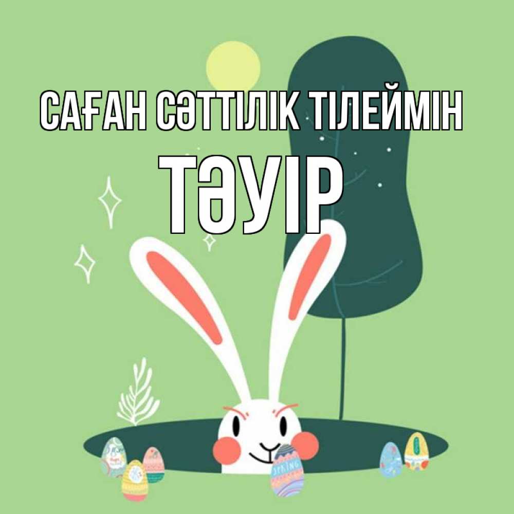 Күн сайын ашық хат с именем, ТӘУІР Саған сәттілік тілеймін заяц Онлайн тегін жүктеп алу тілектері бар керемет карта 