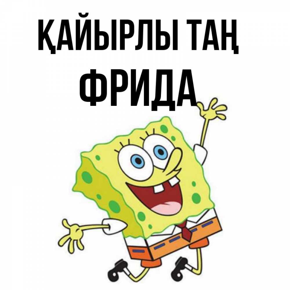 Күн сайын ашық хат с именем, Фрида Қайырлы таң улыбающийся спанч Боб Онлайн тегін жүктеп алу тілектері бар керемет карта 