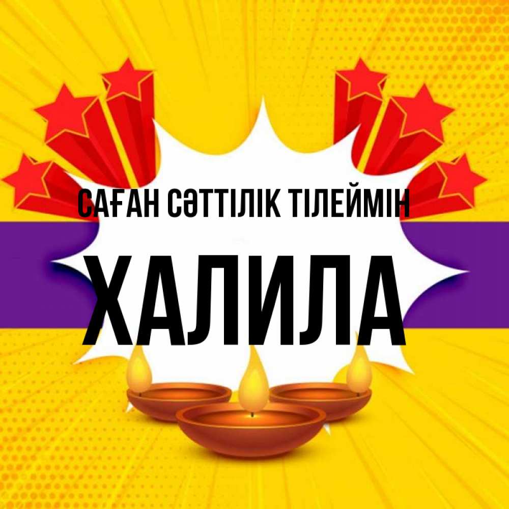 Күн сайын ашық хат с именем, ХАЛИЛА Саған сәттілік тілеймін векторное изображение Онлайн тегін жүктеп алу тілектері бар керемет карта 