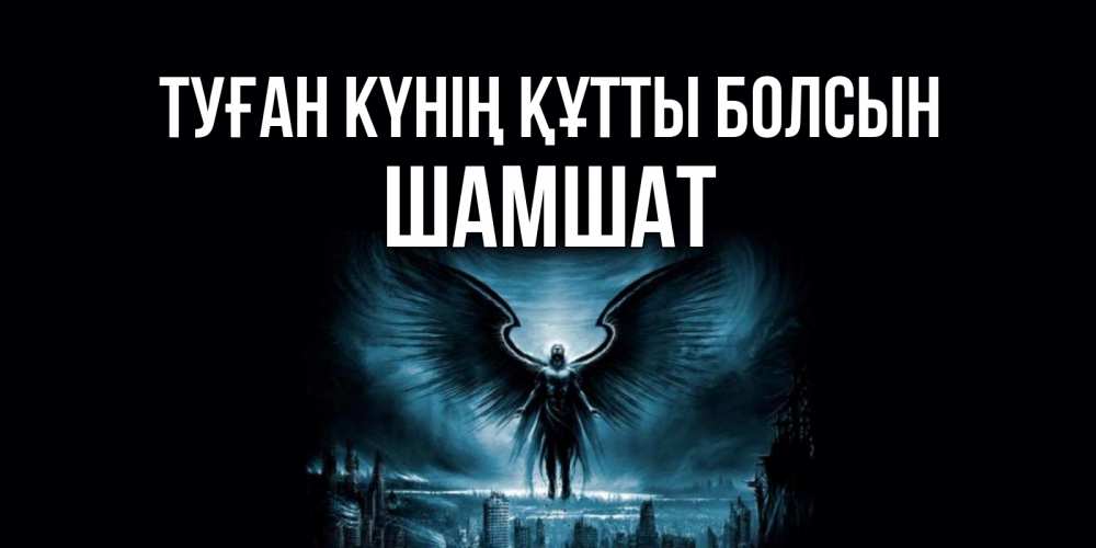 Күн сайын ашық хат с именем, ШАМШАТ Туған күнің құтты болсын ангел, день ангела Онлайн тегін жүктеп алу тілектері бар керемет карта 
