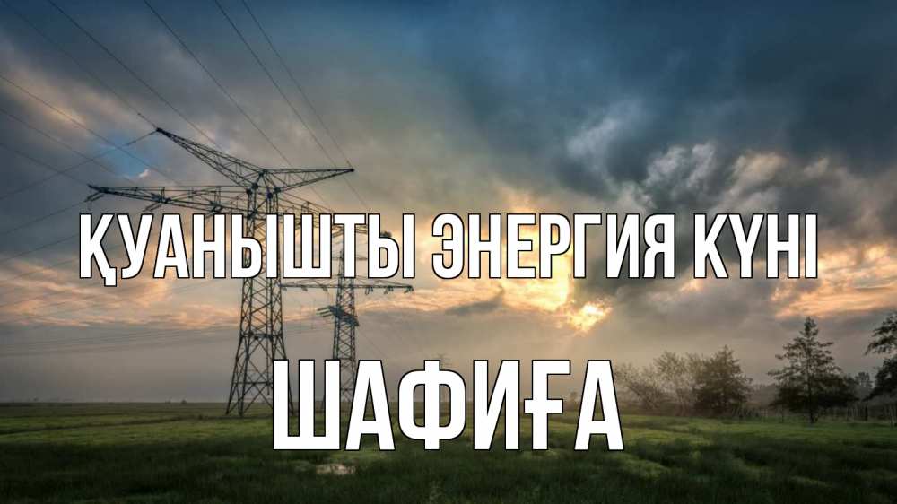 Күн сайын ашық хат с именем, ШАФИҒА Қуанышты энергия күні облака столбы линия Онлайн тегін жүктеп алу тілектері бар керемет карта 