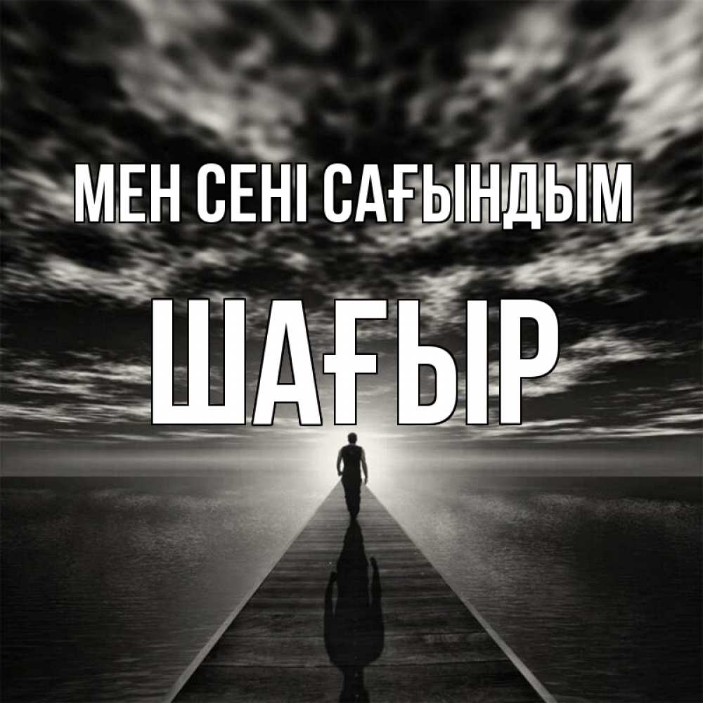 Күн сайын ашық хат с именем, ШАҒЫР Мен сені сағындым к тебе Онлайн тегін жүктеп алу тілектері бар керемет карта 