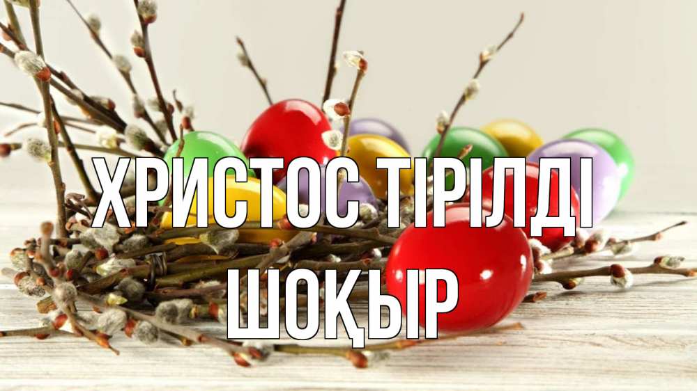 Күн сайын ашық хат с именем, ШОҚЫР Христос тірілді пасха Онлайн тегін жүктеп алу тілектері бар керемет карта 