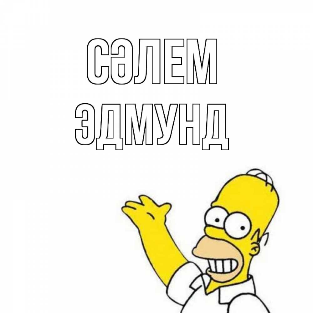 Күн сайын ашық хат с именем, Эдмунд Сәлем Симпсоны Онлайн тегін жүктеп алу тілектері бар керемет карта 