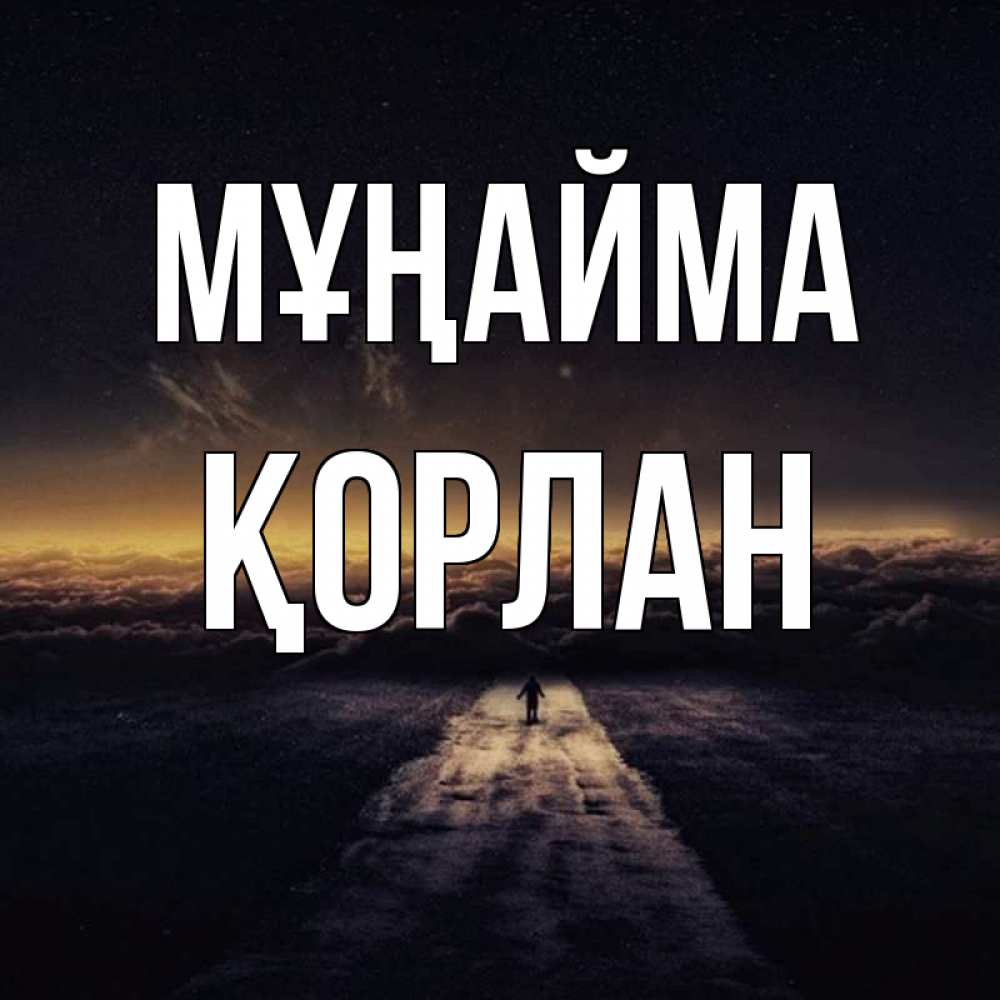 Күн сайын ашық хат с именем, ҚОРЛАН Мұңайма дорога в никуда Онлайн тегін жүктеп алу тілектері бар керемет карта 
