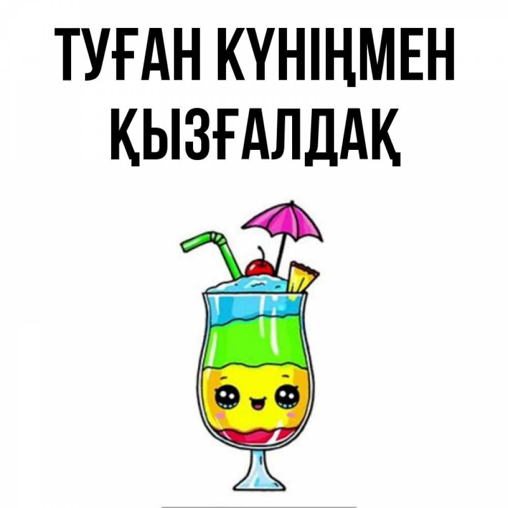 Күн сайын ашық хат с именем, ҚЫЗҒАЛДАҚ Туған күніңмен с зонтиком Онлайн тегін жүктеп алу тілектері бар керемет карта 