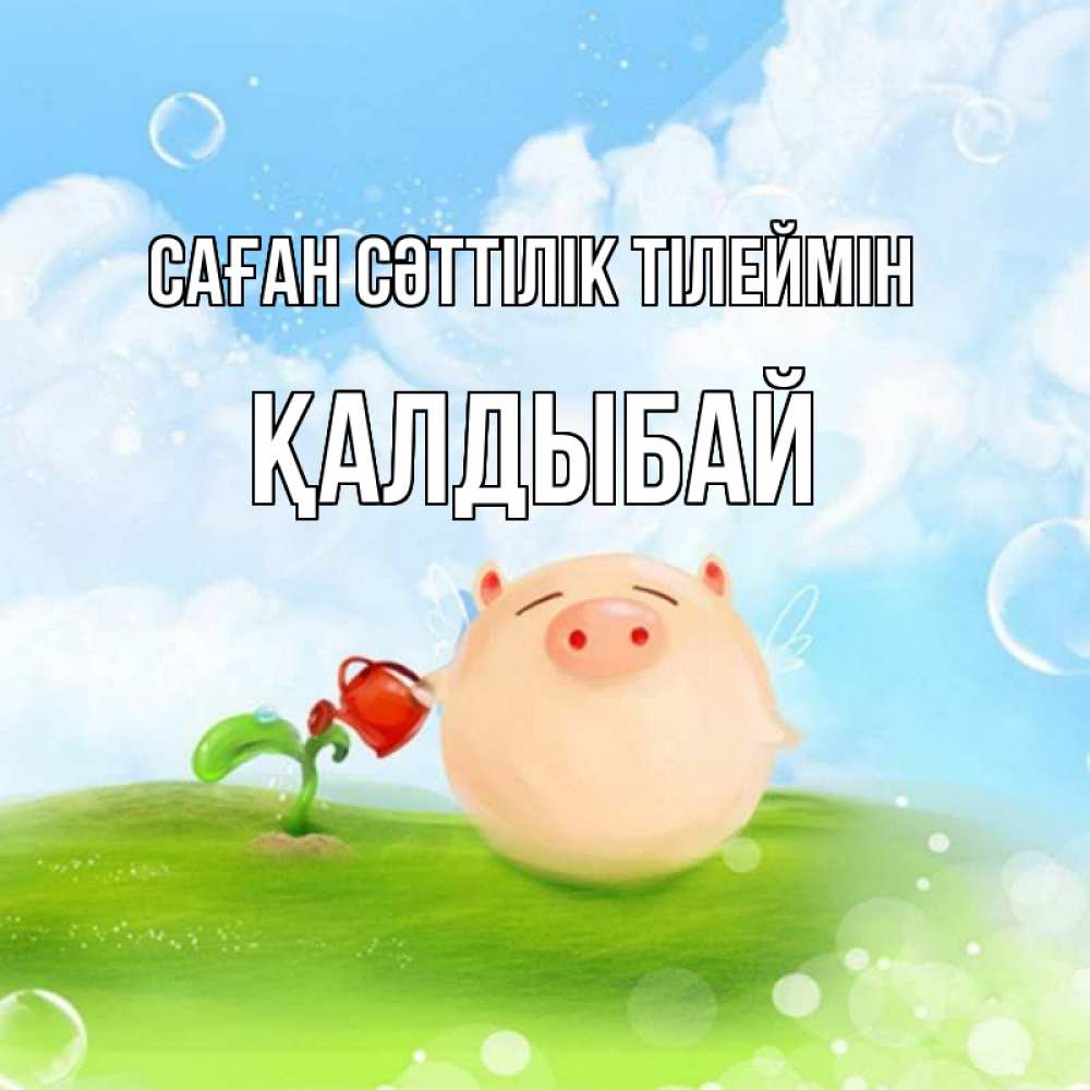 Күн сайын ашық хат с именем, Қалдыбай Саған сәттілік тілеймін поросенок поливает цветок. летнее настроение Онлайн тегін жүктеп алу тілектері бар керемет карта 