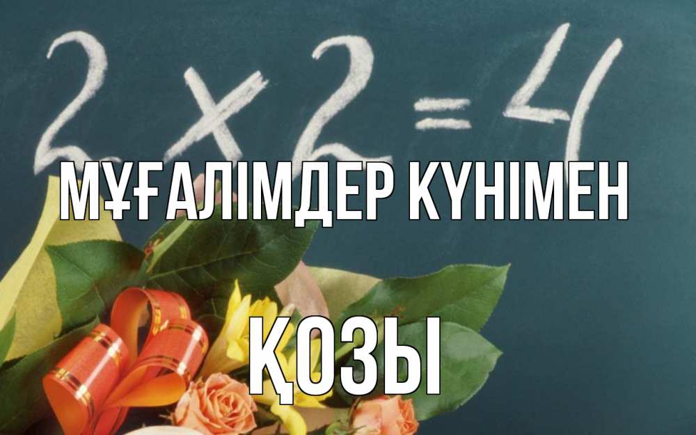 Күн сайын ашық хат с именем, Қозы Мұғалімдер күнімен с днем учителя Онлайн тегін жүктеп алу тілектері бар керемет карта 