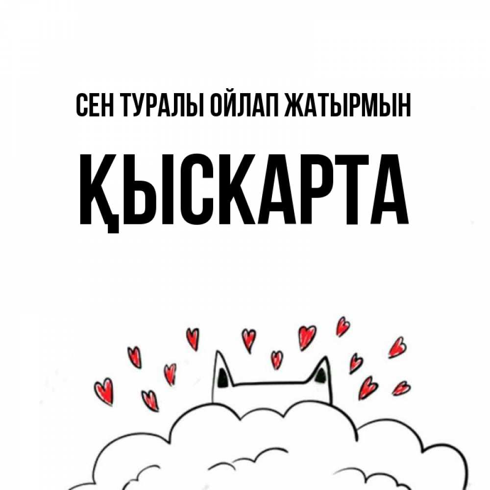 Күн сайын ашық хат с именем, Қыскарта Сен туралы ойлап жатырмын кот за облаком Онлайн тегін жүктеп алу тілектері бар керемет карта 