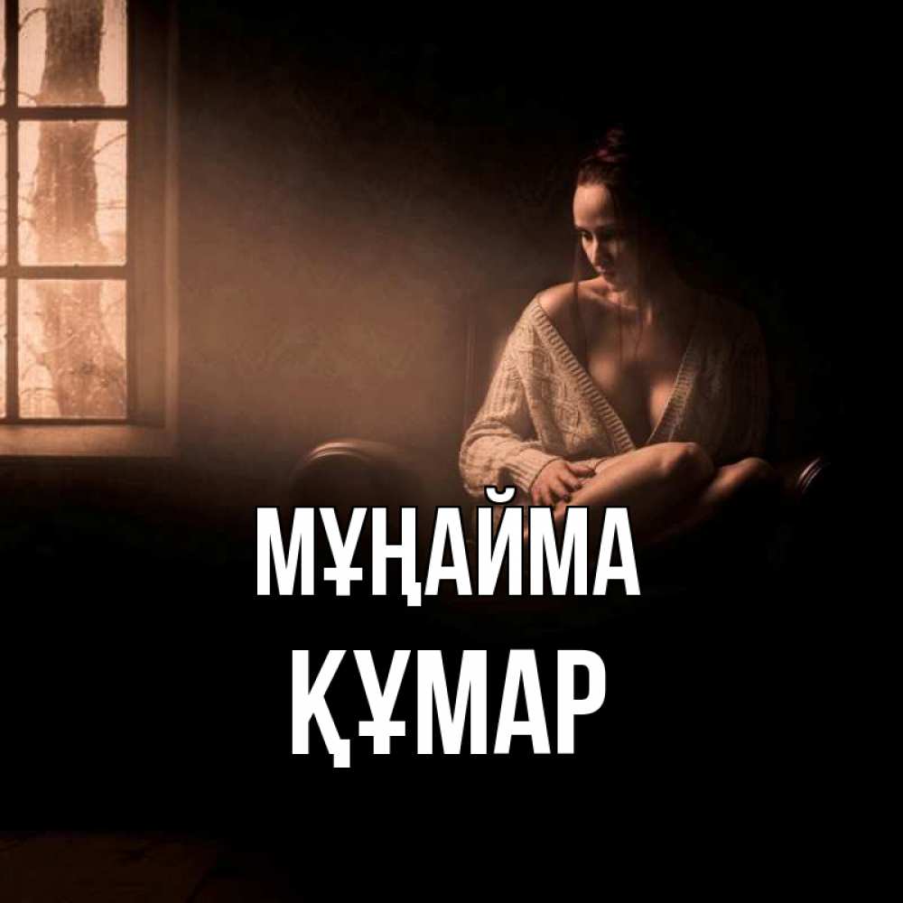 Күн сайын ашық хат с именем, ҚҰМАР Мұңайма сидя у окна Онлайн тегін жүктеп алу тілектері бар керемет карта 