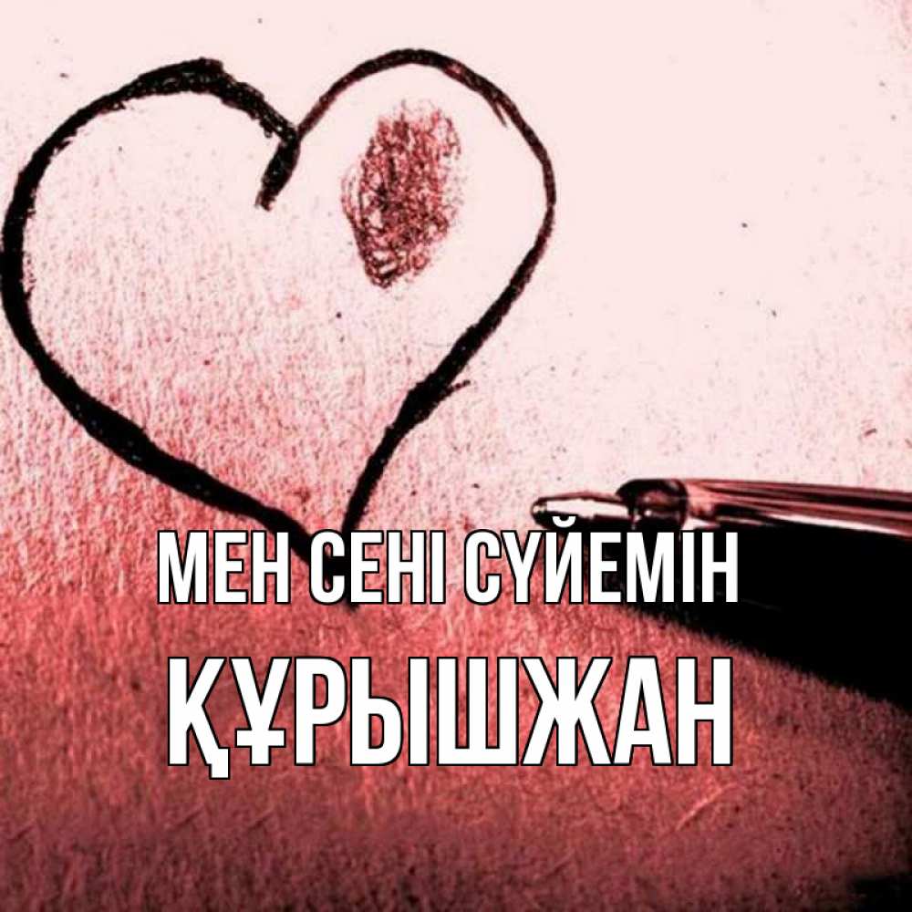 Күн сайын ашық хат с именем, ҚҰРЫШЖАН Мен сені сүйемін черное сердце Онлайн тегін жүктеп алу тілектері бар керемет карта 