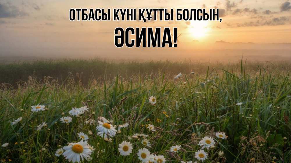 Күн сайын ашық хат с именем, ӘСИМА отбасы күні құтты болсын с днем семьи Онлайн тегін жүктеп алу тілектері бар керемет карта 