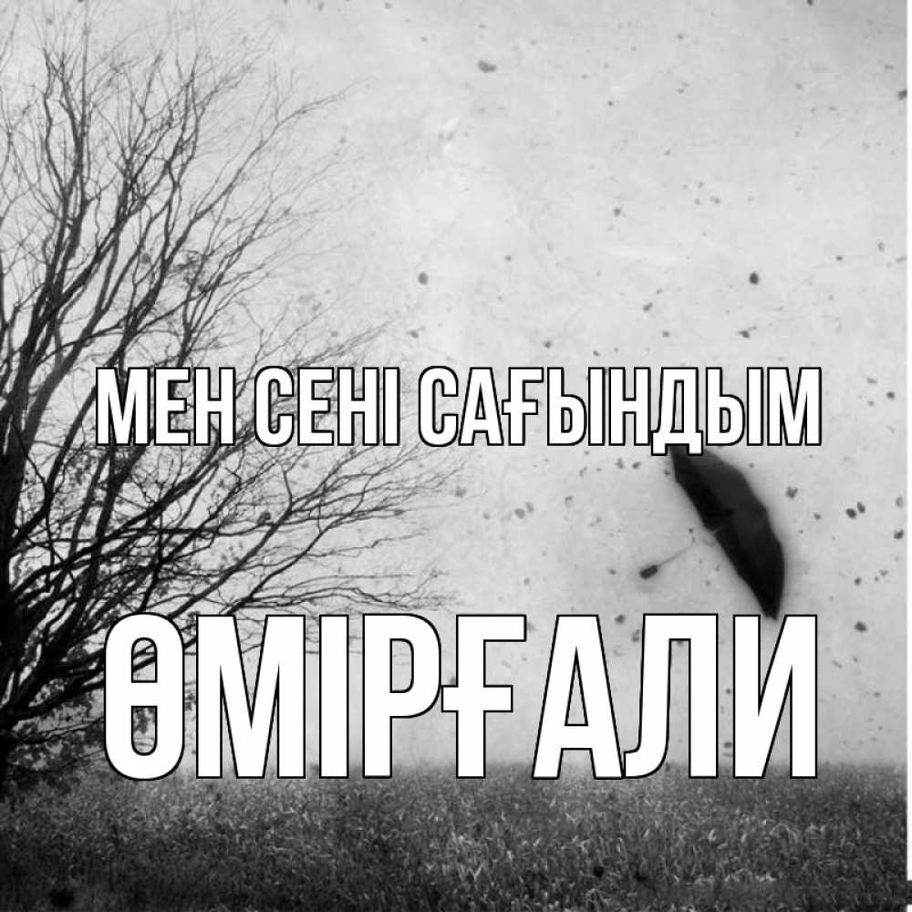 Күн сайын ашық хат с именем, ӨМІРҒАЛИ Мен сені сағындым зонт летит Онлайн тегін жүктеп алу тілектері бар керемет карта 