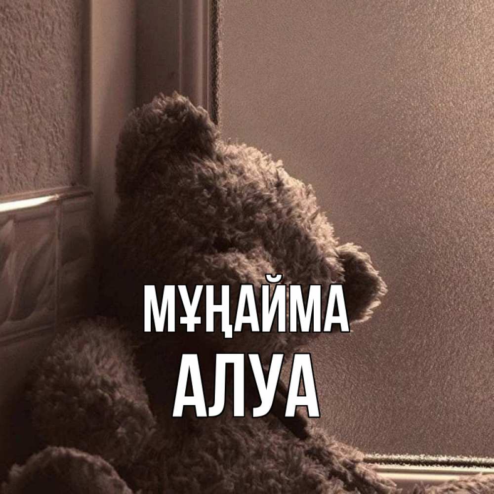 Күн сайын ашық хат с именем, АЛУА Мұңайма стекол рефленое Онлайн тегін жүктеп алу тілектері бар керемет карта 