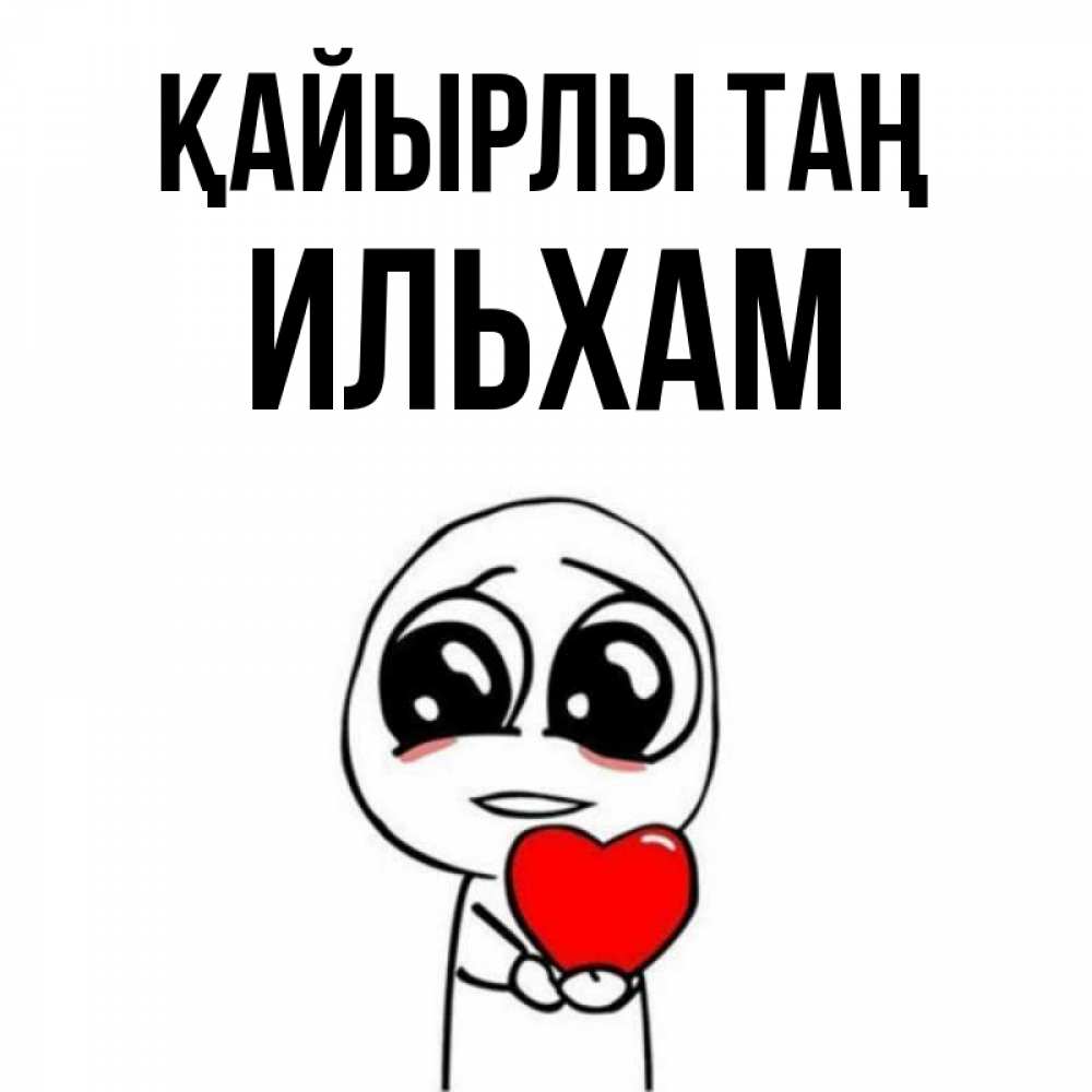 Күн сайын ашық хат с именем, Ильхам Қайырлы таң позитивные открытки Онлайн тегін жүктеп алу тілектері бар керемет карта 