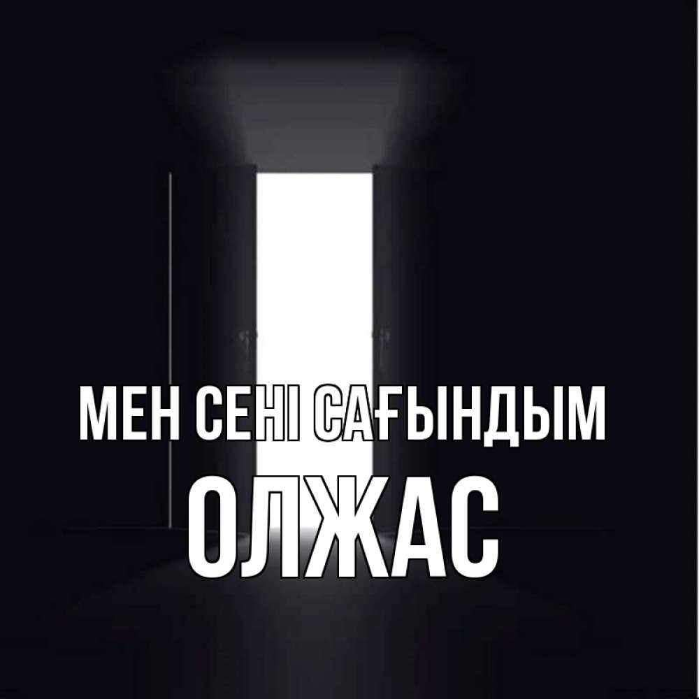 Күн сайын ашық хат с именем, ОЛЖАС Мен сені сағындым дверь и свет Онлайн тегін жүктеп алу тілектері бар керемет карта 