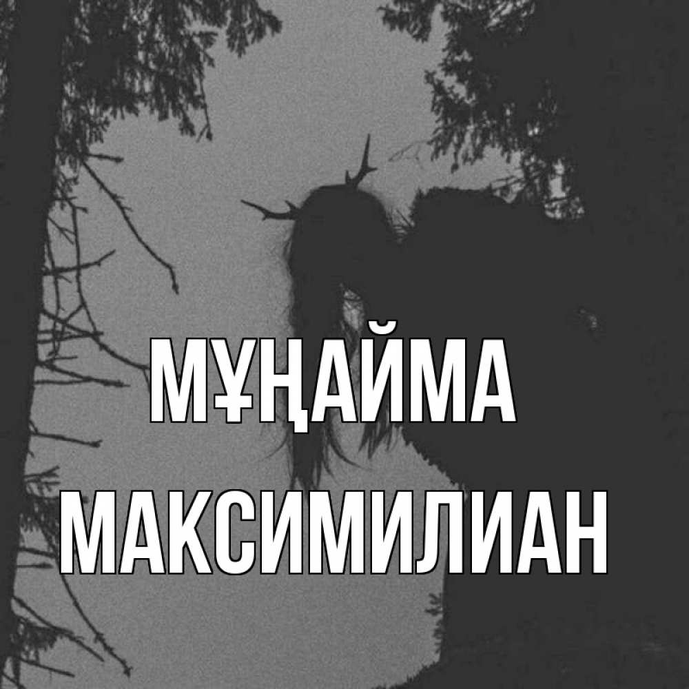 Күн сайын ашық хат с именем, Максимилиан Мұңайма чудище лесное Онлайн тегін жүктеп алу тілектері бар керемет карта 