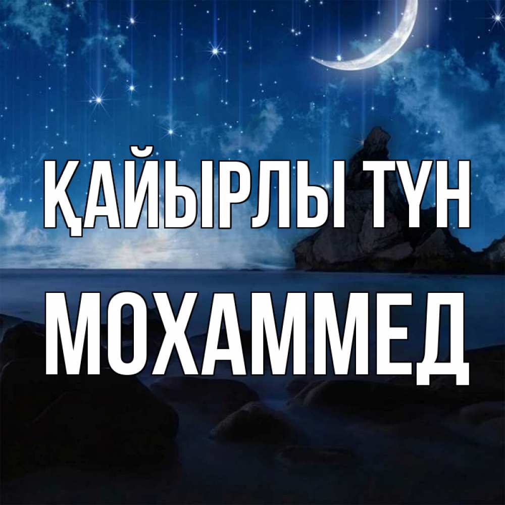 Күн сайын ашық хат с именем, Мохаммед Қайырлы түн море Онлайн тегін жүктеп алу тілектері бар керемет карта 
