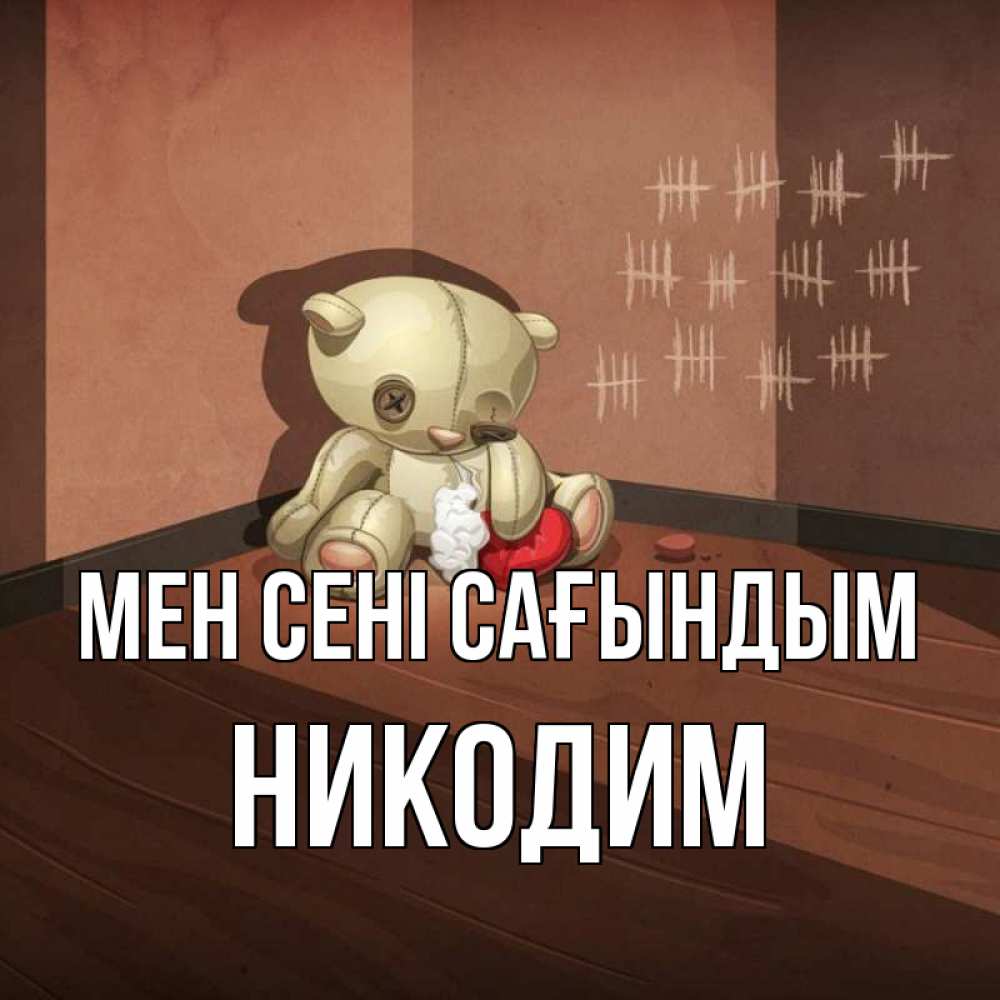 Күн сайын ашық хат с именем, Никодим Мен сені сағындым скорее ко мне Онлайн тегін жүктеп алу тілектері бар керемет карта 