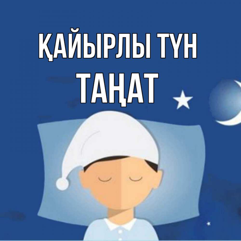 Күн сайын ашық хат с именем, ТАҢАТ Қайырлы түн подушка и шапочка Онлайн тегін жүктеп алу тілектері бар керемет карта 