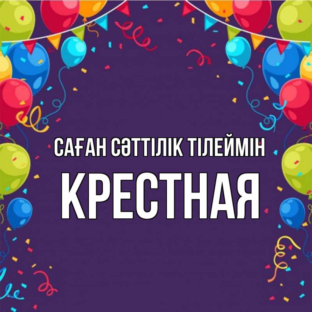 Күн сайын ашық хат с именем, Крестная Саған сәттілік тілеймін шары Онлайн тегін жүктеп алу тілектері бар керемет карта 