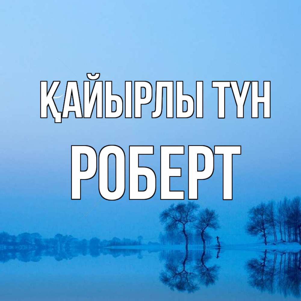 Күн сайын ашық хат с именем, Роберт Қайырлы түн весна Онлайн тегін жүктеп алу тілектері бар керемет карта 