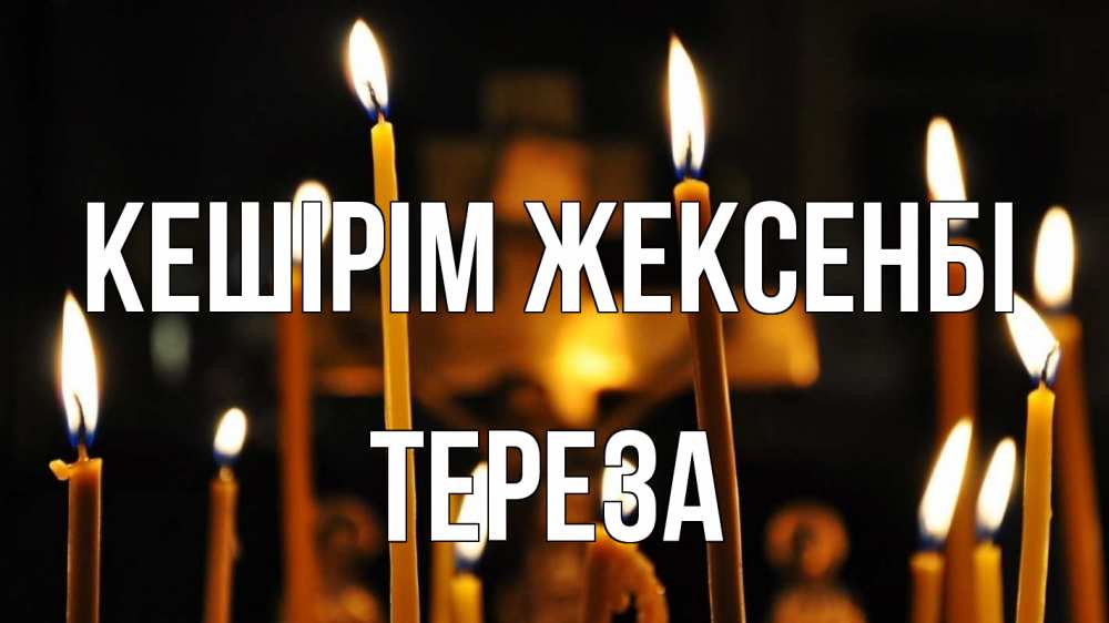 Картинка Кешірім жексенбі, Тереза