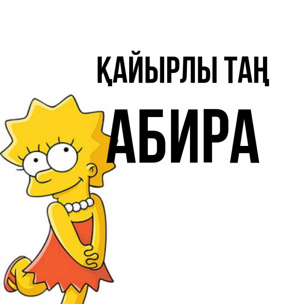 Күн сайын ашық хат с именем, АБИРА Қайырлы таң в платье и ожерелье Онлайн тегін жүктеп алу тілектері бар керемет карта 