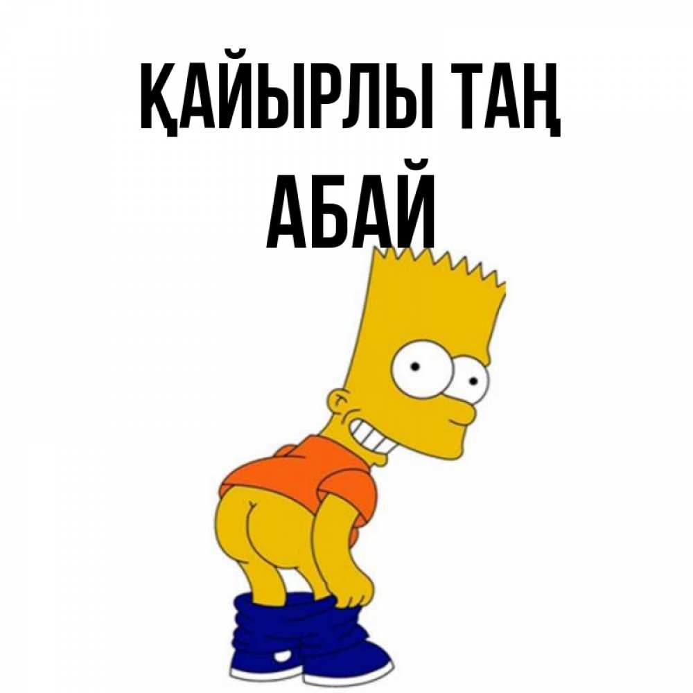 Күн сайын ашық хат с именем, Абай Қайырлы таң Открытки с Симпсонами Онлайн тегін жүктеп алу тілектері бар керемет карта 