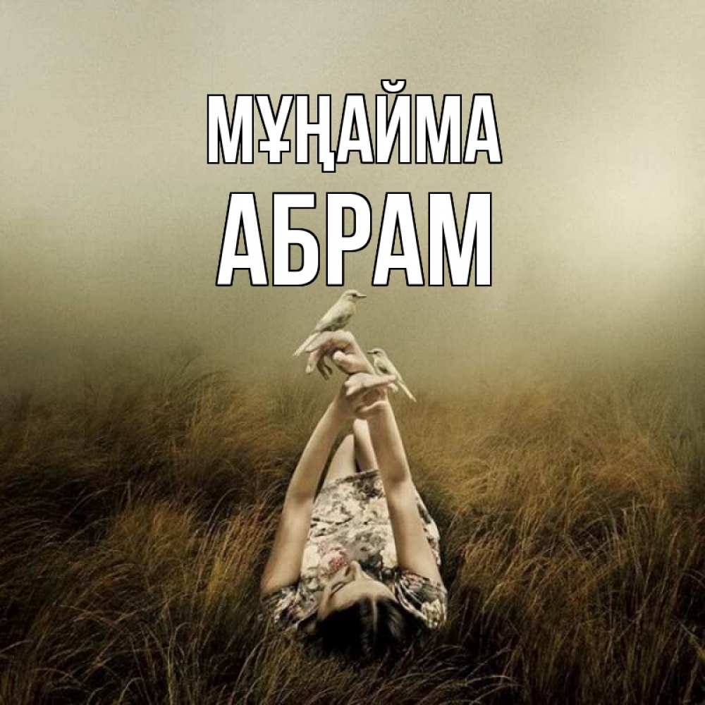 Күн сайын ашық хат с именем, Абрам Мұңайма поле и туман Онлайн тегін жүктеп алу тілектері бар керемет карта 