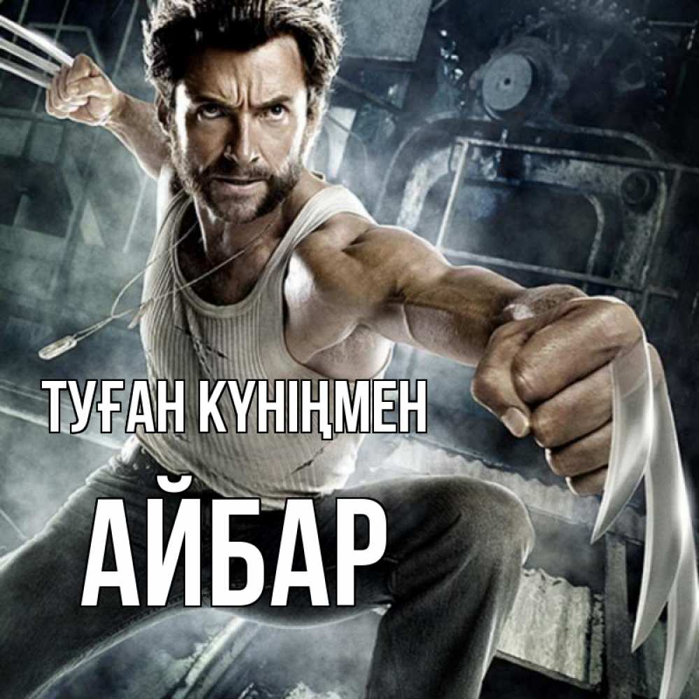 Күн сайын ашық хат с именем, Айбар Туған күніңмен супергерой в ярости Онлайн тегін жүктеп алу тілектері бар керемет карта 