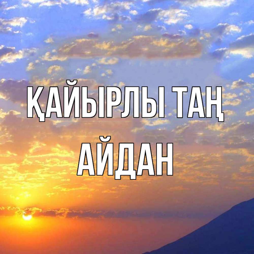 Күн сайын ашық хат с именем, Айдан Қайырлы таң облака и солнце Онлайн тегін жүктеп алу тілектері бар керемет карта 
