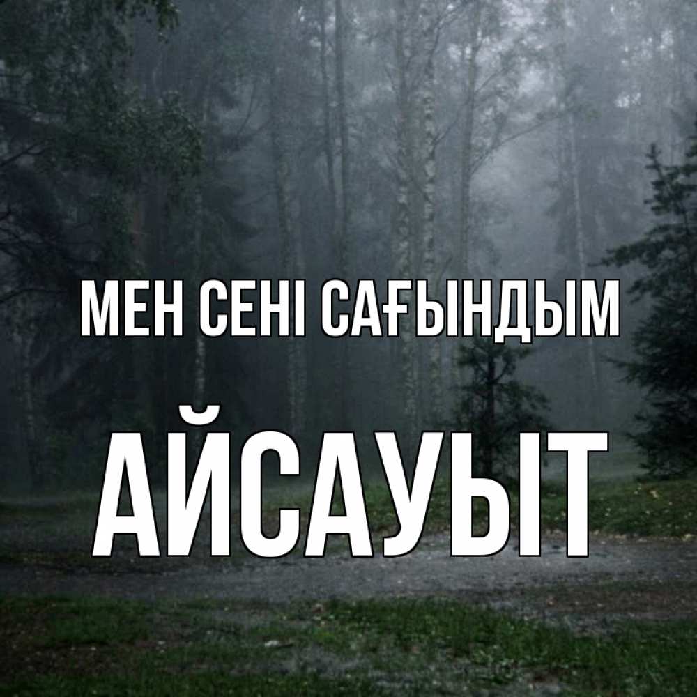 Күн сайын ашық хат с именем, Айсауыт Мен сені сағындым одна и плохо мне Онлайн тегін жүктеп алу тілектері бар керемет карта 