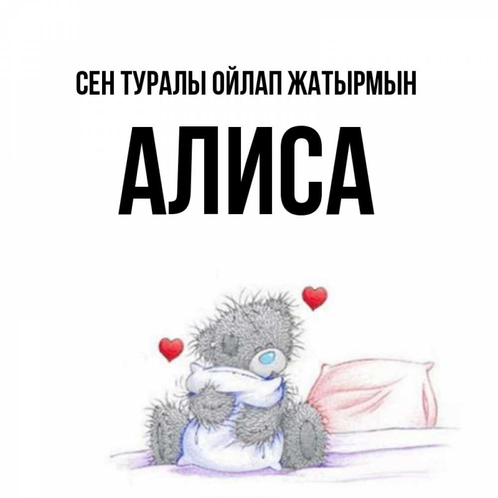 Күн сайын ашық хат с именем, Алиса Сен туралы ойлап жатырмын мишка на кровати Онлайн тегін жүктеп алу тілектері бар керемет карта 